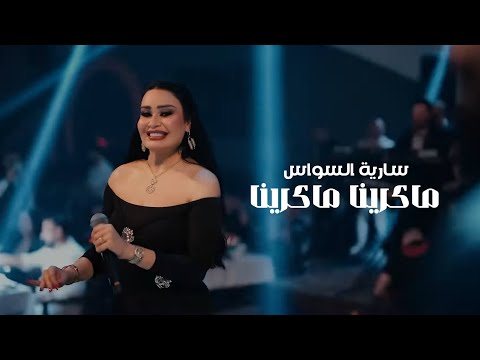 سـارية الـسواس ماكرينا ماكرينا أبو خشابة وتر وتر المعزوفة الشهيرة 2025