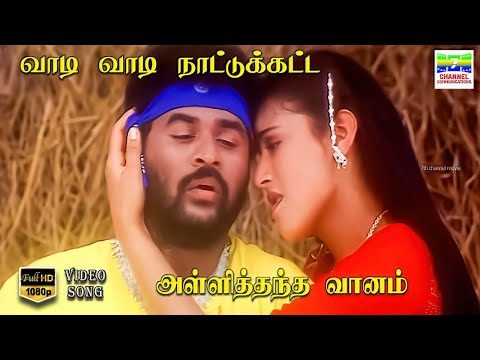 Vaadi Vaadi Naattu Katta - Alli Thandha Vaanam | Shankar Mahadevan, Sujatha Mohan | HD Video Song