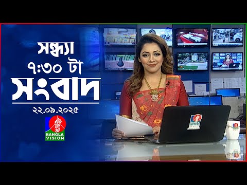 সন্ধ্যা ৭:৩০ টার বাংলাভিশন সংবাদ | ২২ সেপ্টেম্বর ২০২৫ | BanglaVision 7:30 PM News  | 22 Sep 2025