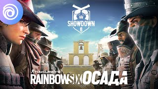 Временное событие Showdown возвращается в Tom Clancy's Rainbow Six: Siege
