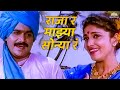 राजा र माझ्या सोन्या रं Majjach Majja Uttara Kelkar Vinay Mand