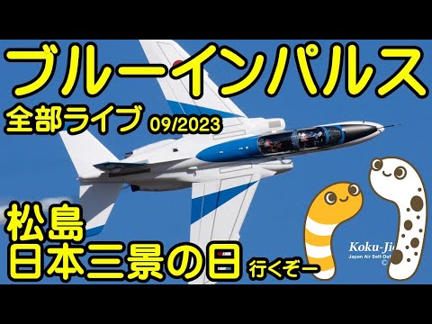 2023年 日本三景の日・宮城松島 ブルーインパルス YouTubeライブ配信アーカイブのサムネイル
