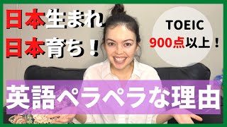 日本育ちで英語ペラペラな理由 | 私の英語勉強法