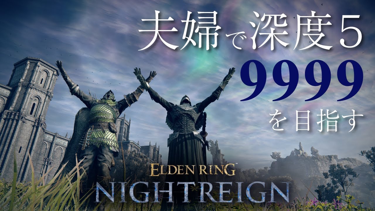 #176  夫婦でナイトレイン  深度4が俺たちの実力ってわけ【ELDEN RING NIGHTREIGN】