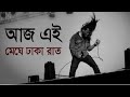 Aj Ei Meghe Dhaka Raat Hasan Ark Lyrics Bangla Old Song