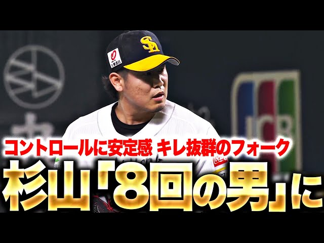 【制球力に安定感】杉山一樹『疑いようのない潜在能力…ついに“8回の男”が目覚める!?』【仕留めるフォーク】