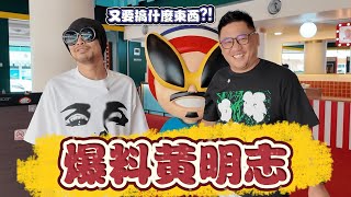 Download lagu 認識黃明志30年爆料 這些話終於能說 | 合艾勿洞自由行 EP21 mp3 Download lagu 認識黃明志30年爆料 這些話終於能說 | 合艾勿洞自由行 EP21 mp3