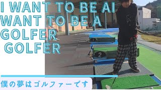 【小学4年生】【将来の夢】僕の将来の夢はプロのゴルファーになる事です。