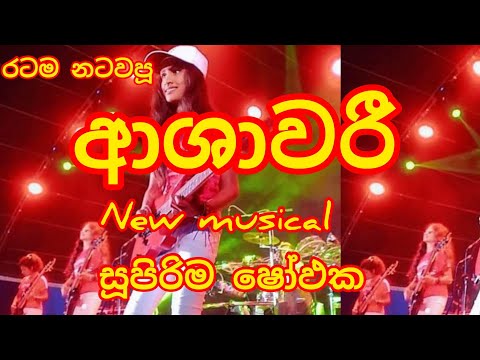 ASHAWRI NEW LIVE MUSICAL SHOW.  beautiful garls with music band. excellent music songs and dance