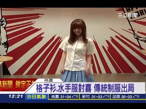 最美制服！永平工商白衣藍裙奪冠│三立新聞台 
