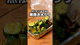 何回作ってもすぐ消える「無限きゅうり」詳しいレシピは概要欄をチェック！ #きゅうり #きゅうり レシピ #副菜