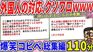 外国人と関わった日本人、カオスな対応でクソワロタｗｗｗ