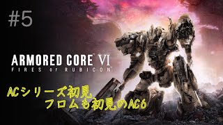 【AC6】ACシリーズ初見プレイ#5