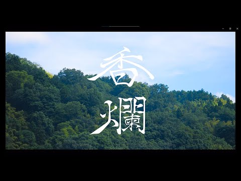 中京大学晴地舞『香爛』/第23回テレどまつり奨励賞作品