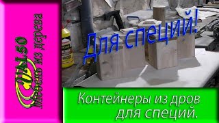 Как изготовить контейнеры из дров для специй или изготовление 
контейнеров для специй из дров ясеня. В этом ролике вы сможете 
увидеть как пилил дощечки из дров для контейнеров, а в 
последствии как выполнялась шлифовка на