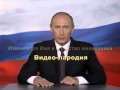 Путин поздравление с днем рождения, юбилеем №4 (пародия) 