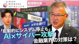 「能動的にシステムを止める可能性も」AIで高まるサイバーリスク　金融業界はどう対策？