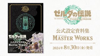 The Legend Of Zelda: Tears Of The Kingdom Master Works video 1