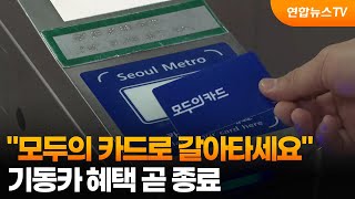 "모두의 카드로 갈아타세요"…기동카 혜택 곧 종료 / 연합뉴스TV (YonhapnewsTV)