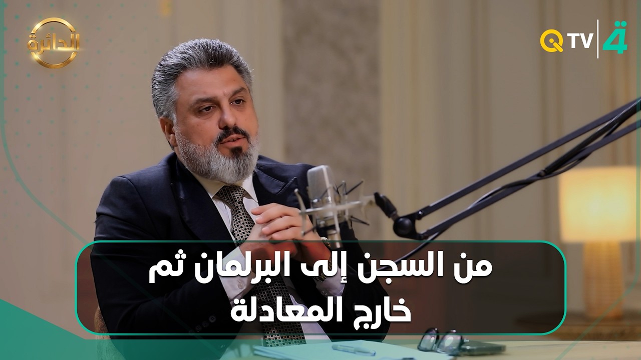 فيديو | ليث الدليمي يفتح لأول مرة محطات حياته الجدلية عبر برنامج "الدائرة"