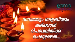 ദീപാവലി 2024 - സമ്പത്തും സമൃദ്ധിയും ലഭിക്കാൻ ദീപാവലിയ്ക്ക് ചെയ്യേണ്ടത് | keralapaitrukam