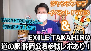Vol.3ジャンプアップガチャ＆TAKAHIRO道の駅奇跡の参戦レポと注意点など【LDH】