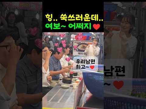 힝.. 쑥쓰러운데..♥여보~ 어쩌지♥  #한동훈 #진은정 #부산북구갑  #청도소머리국밥 #구포시장 #수구레국밥