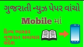 Gujarati news paper read daily in mobile , sandesh , divya bhashkar , Gujarat samachar etc