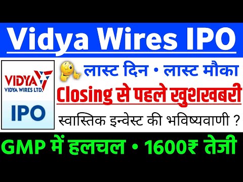 Vidya Wires IPO Closing से पहले खुशखबरी | Vidya Wires IPO GMP status ? | Vidya Wires IPO Latest news