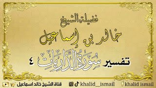 تفسير سورة الذاريات ٤ - لفضيلة الشيخ خالد إسماعيل image