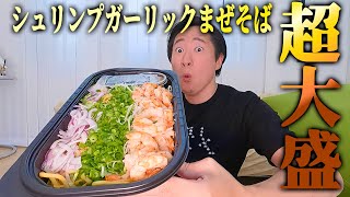ダイエット頑張ってる自分に甘えます。コストコの超大盛なシュリンプガーリックまぜそばを食べてみた！