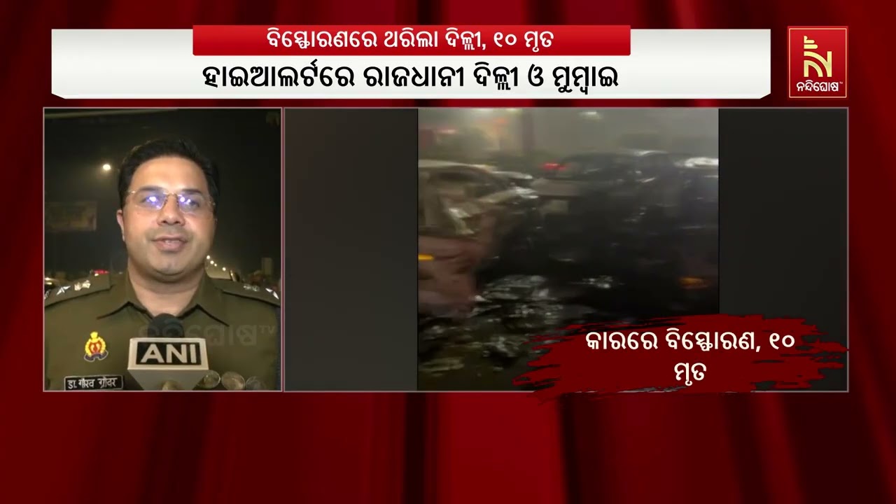 ଦେଶର ରାଜଧାନୀ ନୂଆଦିଲ୍ଲୀରେ ବଡ଼ ଧରଣର ବିସ୍ଫୋରଣ, ଏନେଇ କ’ଣ