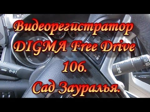 Обзор.Видеорегистратор DIGMA Free Drive 106.Сад Зауралья.