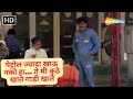 पेट्रोल ज्यादा खाऊ नको हा ते मी कुठे ख�