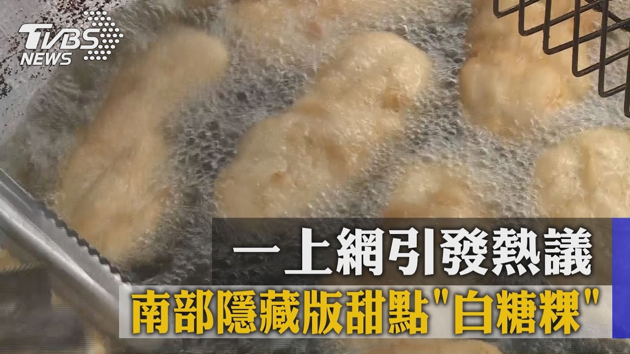 南部隱藏版甜點「白糖粿」 一上網引發熱議