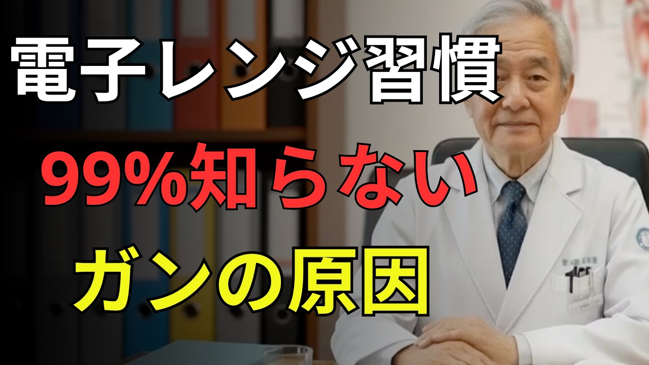 【危険】そのチン、今すぐやめて！老化と認知症を招く最悪習慣5選 | 電子レンジの使い方で寿命が10年変わる｜医師が解説｜医者メモ