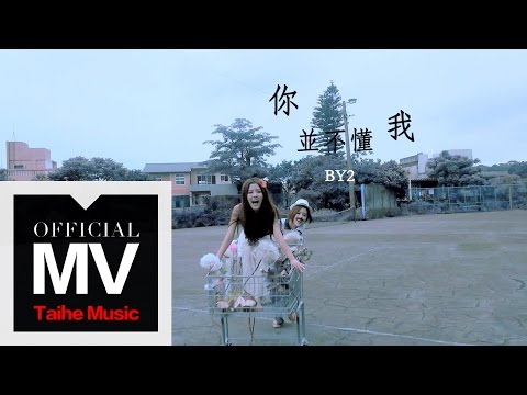 By2【你並不懂我 You Don't Know Me】官方完整版 MV