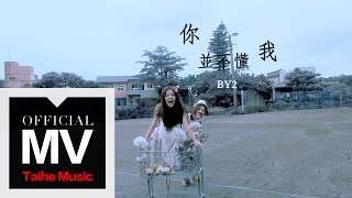 By2【你並不懂我 You Don&#39;t Know Me】官方完整版 MV