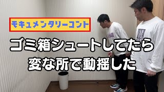 モキュメンタリーコント『ゴミ箱シュートしてたら変な所で動揺した』