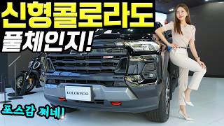 [홍시카] 쉐보레 콜로라도 2024 풀체인지 실물 관람! - 캠핑카로 쓰기 딱 좋습니다! 강력해보이네요!