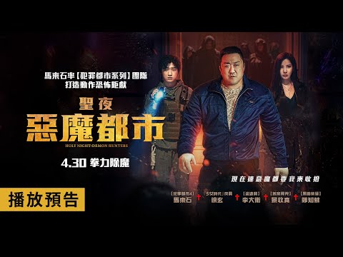 馬東石打造年度動作恐怖鉅獻【聖夜：惡魔都市】Holy Night: Demon Hunters 電影預告 | 馬東石、徐玄 | 現在連惡魔都要我來收拾！4/30(三)拳力除魔