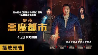 [討論] 聖夜：惡魔都市預告 馬東石物理驅魔