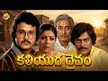 Kaliyuga Daivam Telugu Full Movie Sarath Babu Sharada Allu Ramalingaiah TVNXT Telugu