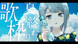 【 #歌枠 / #KARAOKE 】夏の終わり歌枠！8月さいごの日！