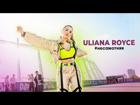 ULIANA ROYCE - #несамотняя (Dance Video)