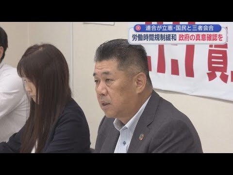 YouTube Video 連合・立憲・国民の３者会合　連合静岡は労働時間の規制緩和について政府への確認を求める