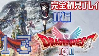【Switch2版】完全初見でドラゴンクエストⅠ＆Ⅱをプレイ！【ドラクエ2】Part13　#ドラゴンクエスト　#ドラゴンクエスト1 #ドラゴンクエスト2