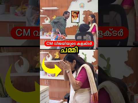കളക്ടർ ച മ്മി😳🔥 #shorts