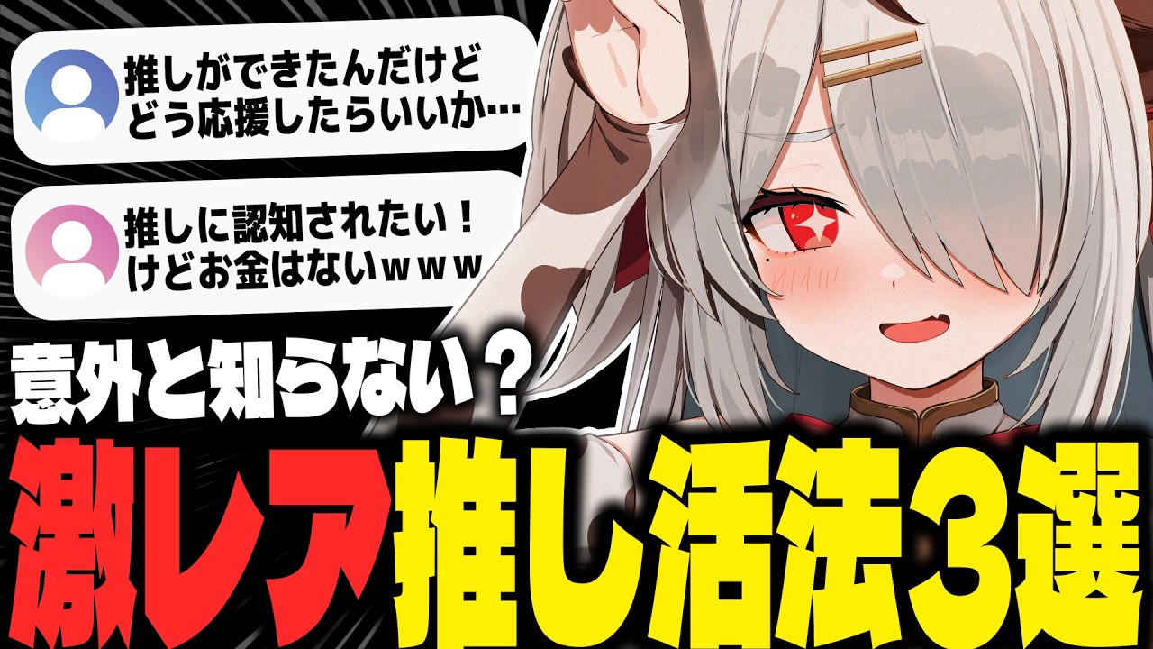 【裏技】誰もやらないけどやると絶対推しが助かる！VTuberの激レア布教方法 3選