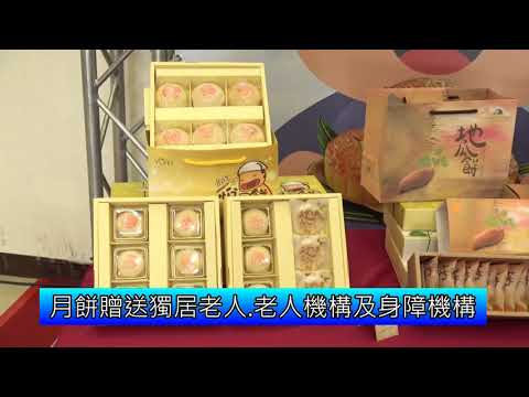 縣府結合企業送暖 850盒愛心月餅贈弱勢(含影音新聞)